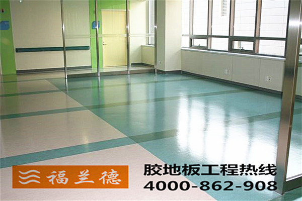 福蘭德塑膠地板在醫(yī)療效場(chǎng)所的使用效果
