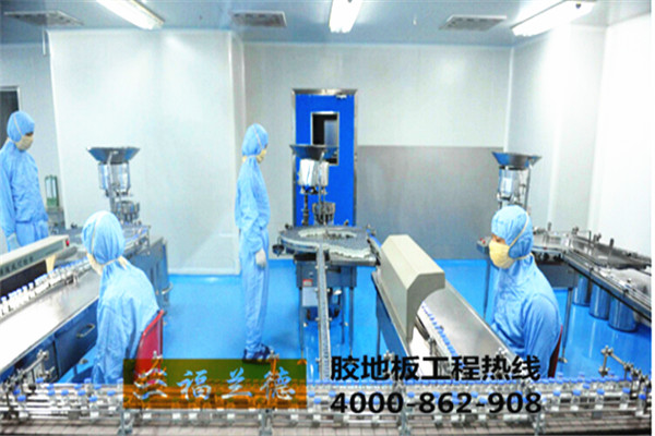 福蘭德PVC膠地板化妝品企業(yè)地面一體化解決方案