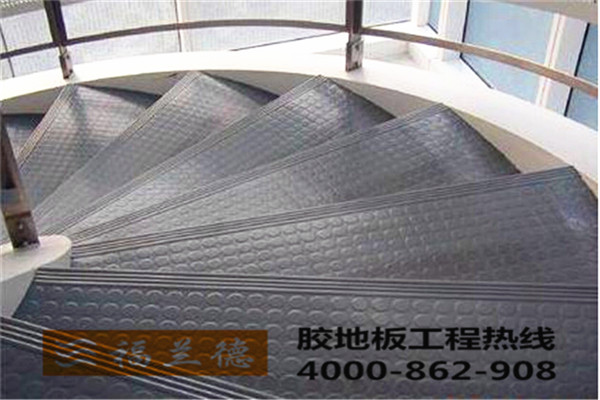 福蘭德防滑耐磨橡膠樓梯踏步地板介紹